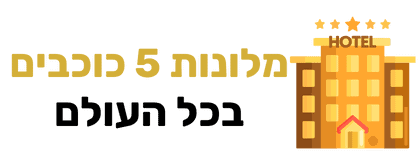 לוגו מלונות 5 כוכבים